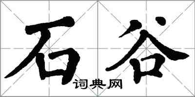 翁闿运石谷楷书怎么写