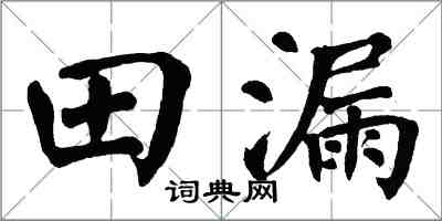 翁闿运田漏楷书怎么写