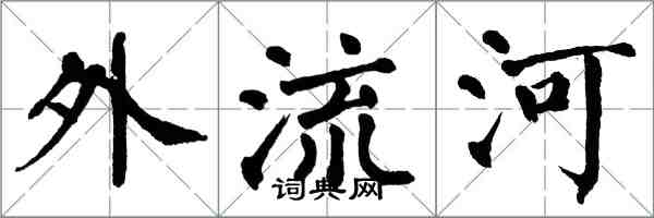 翁闿运外流河楷书怎么写