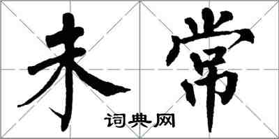 翁闿运未常楷书怎么写