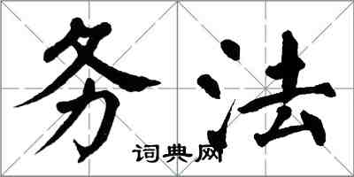 翁闿运务法楷书怎么写