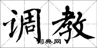 翁闿运调教楷书怎么写