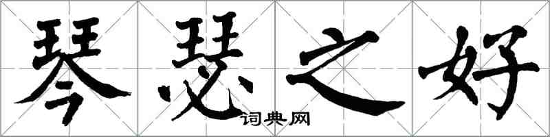 翁闿运琴瑟之好楷书怎么写