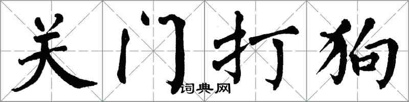 翁闿运关门打狗楷书怎么写