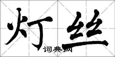 翁闿运灯丝楷书怎么写