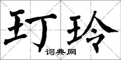 翁闿运玎玲楷书怎么写