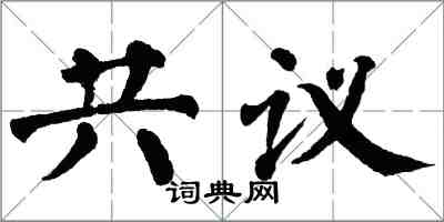 翁闿运共议楷书怎么写