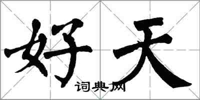 翁闿运好天楷书怎么写