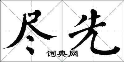 翁闿运尽先楷书怎么写