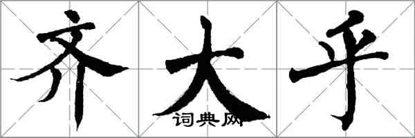 翁闿运齐大乎楷书怎么写