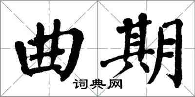 翁闿运曲期楷书怎么写