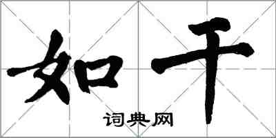 翁闿运如干楷书怎么写