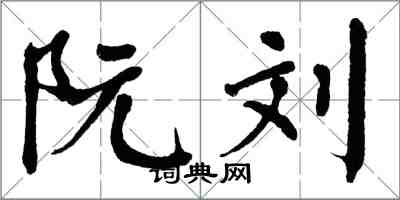 翁闿运阮刘楷书怎么写