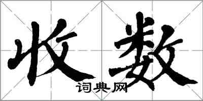 翁闿运收数楷书怎么写