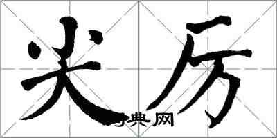 翁闿运尖厉楷书怎么写