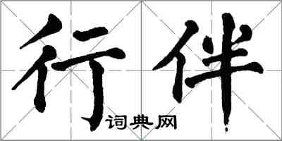 翁闿运行伴楷书怎么写