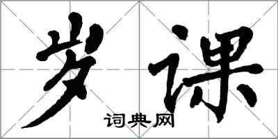 翁闿运岁课楷书怎么写