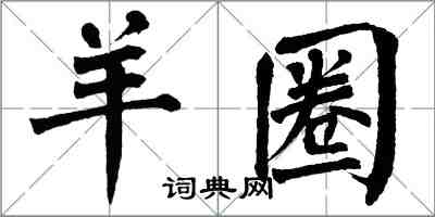 翁闿运羊圈楷书怎么写