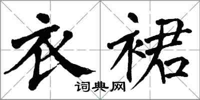 翁闿运衣裙楷书怎么写