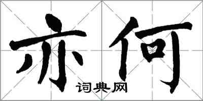 翁闿运亦何楷书怎么写