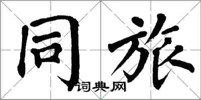 翁闿运同旅楷书怎么写