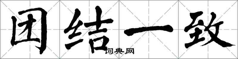 翁闿运团结一致楷书怎么写