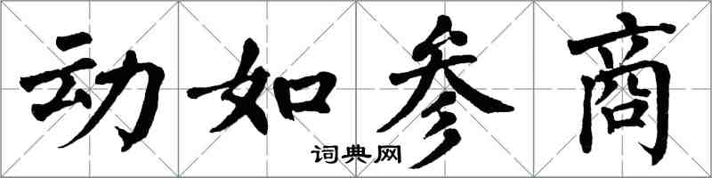 翁闿运动如参商楷书怎么写