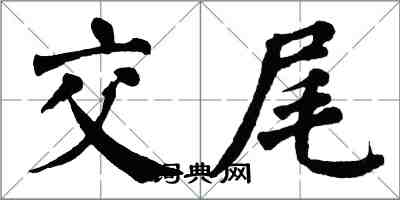 翁闿运交尾楷书怎么写