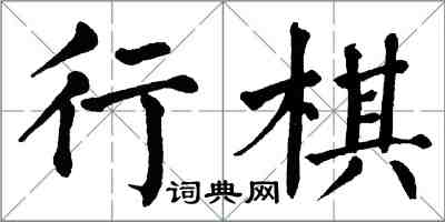 翁闿运行棋楷书怎么写