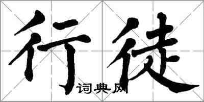 翁闿运行徒楷书怎么写