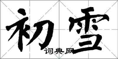 翁闿运初雪楷书怎么写