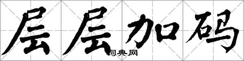 翁闿运层层加码楷书怎么写