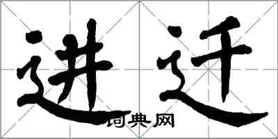 翁闿运进迁楷书怎么写