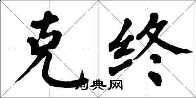 翁闿运克终楷书怎么写