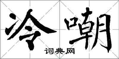 翁闿运冷嘲楷书怎么写