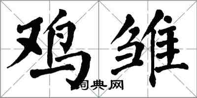 翁闿运鸡雏楷书怎么写