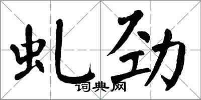 翁闿运虬劲楷书怎么写