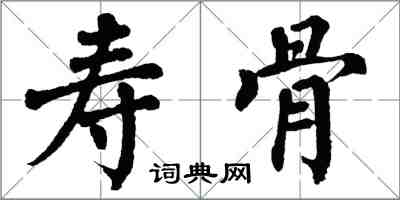 翁闿运寿骨楷书怎么写