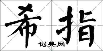 翁闿运希指楷书怎么写