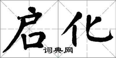 翁闿运启化楷书怎么写