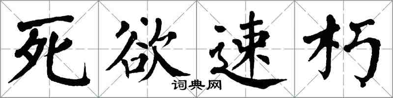 翁闿运死欲速朽楷书怎么写