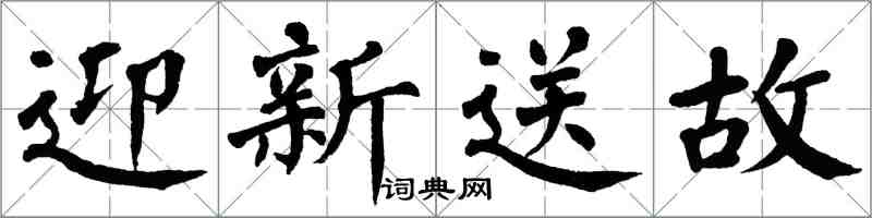 翁闿运迎新送故楷书怎么写