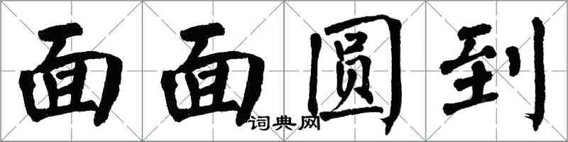 翁闿运面面圆到楷书怎么写