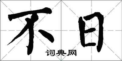 翁闿运不日楷书怎么写