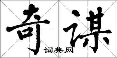 翁闿运奇谋楷书怎么写