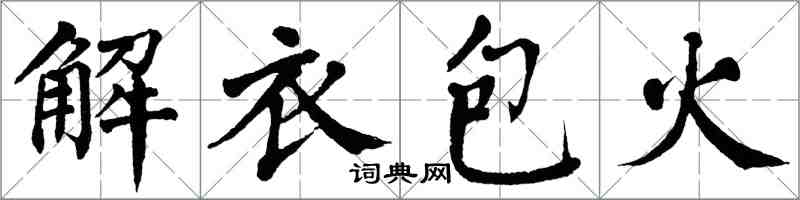 翁闿运解衣包火楷书怎么写