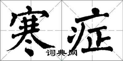 翁闿运寒症楷书怎么写