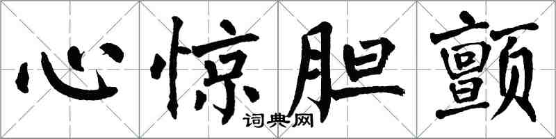 翁闿运心惊胆颤楷书怎么写