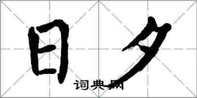 翁闿运日夕楷书怎么写