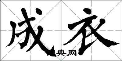 翁闿运成衣楷书怎么写
